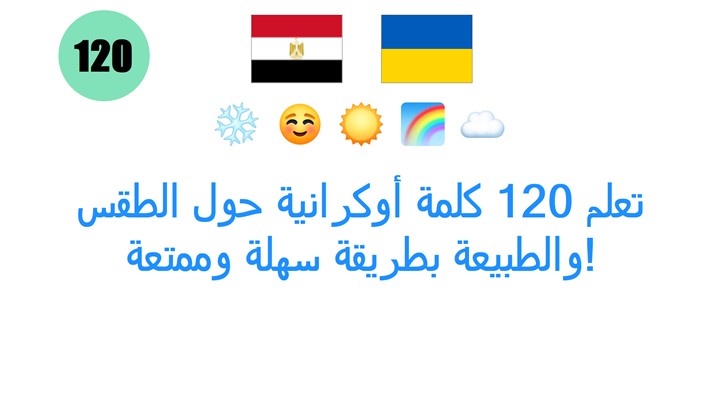 تعلم 120 كلمة أوكرانية حول الطقس والطبيعة بطريقة سهلة وممتعة!